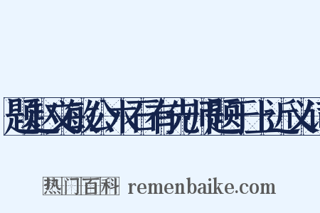 题赵文敏公木石有先师题于上近义词是什么意思的图片